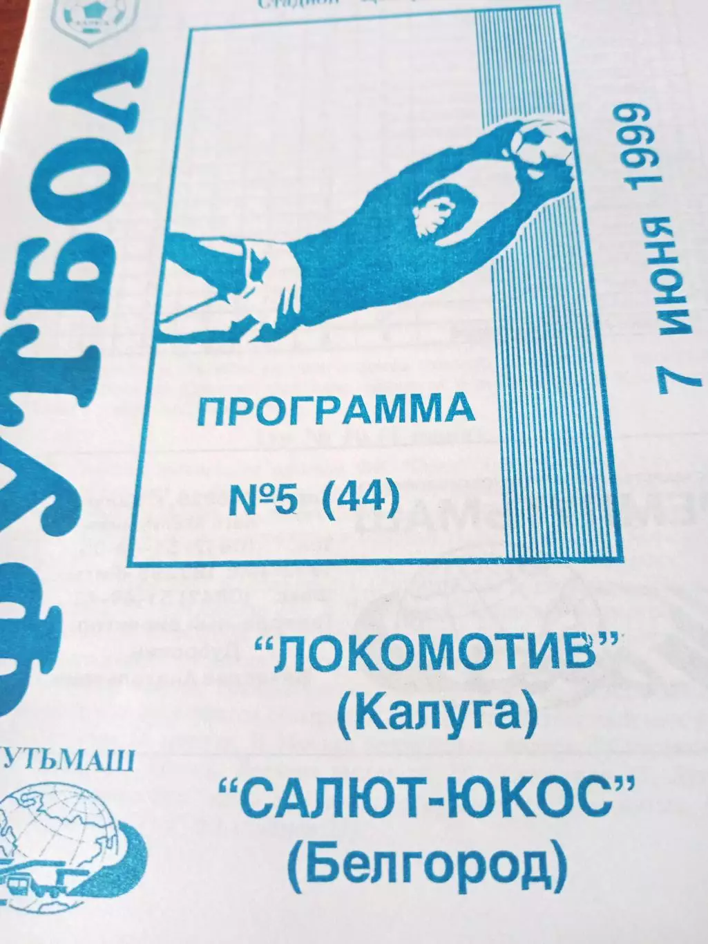 Локомотив Калуга - Салют-ЮКОС Белгород. 7 июня 1999 год