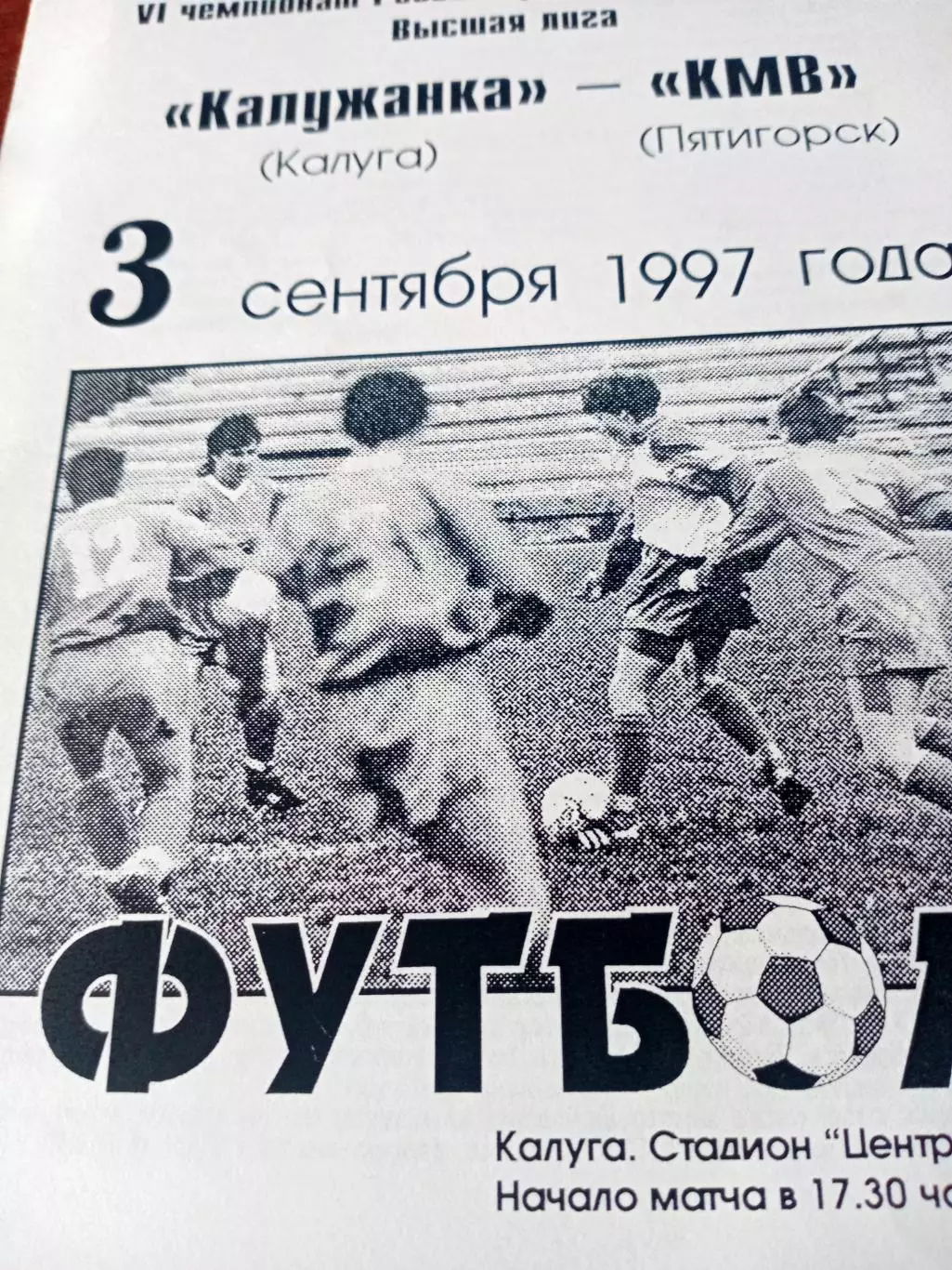 Калужанка - КМВ Пятигорск. 3 сентября 1997 год