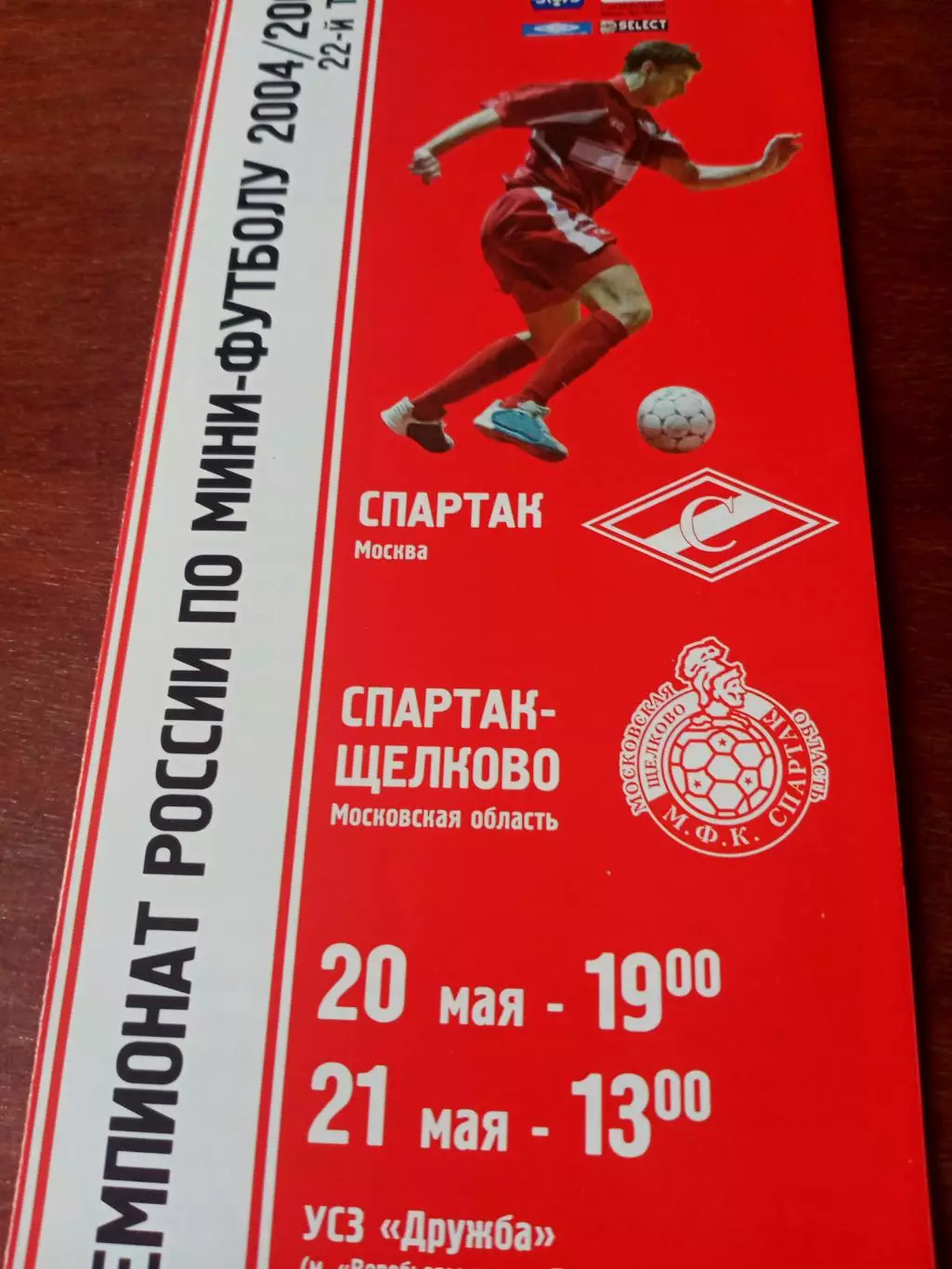МФК Спартак Москва - МФК Спартак-Щелково. 20 и 21 мая 2005 год