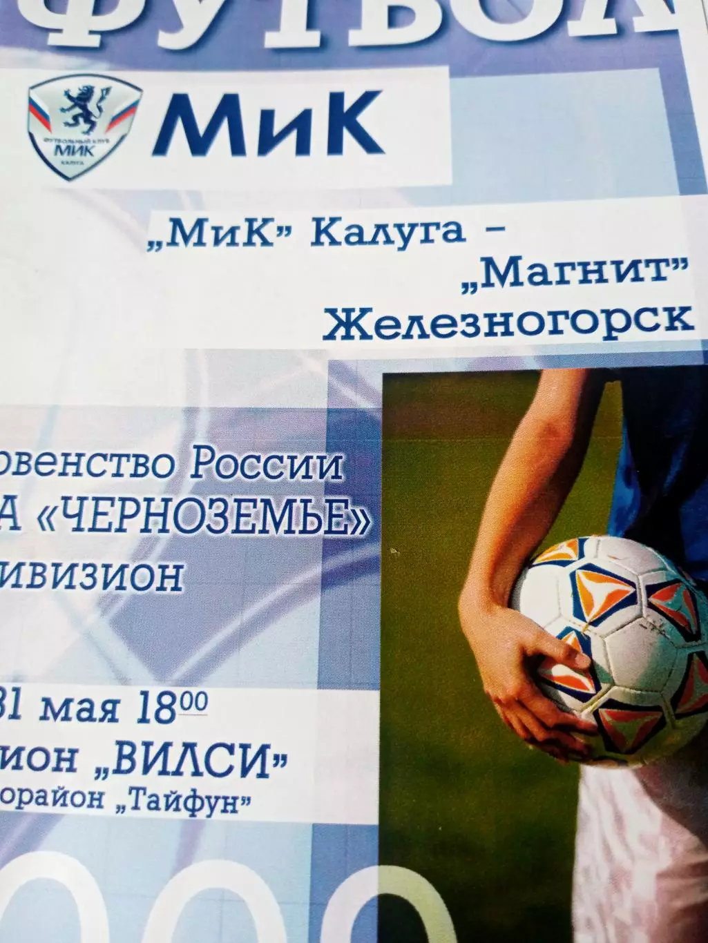 МиК Калуга - Магнит Железногорск, Курская обл. 31 мая 2009 год