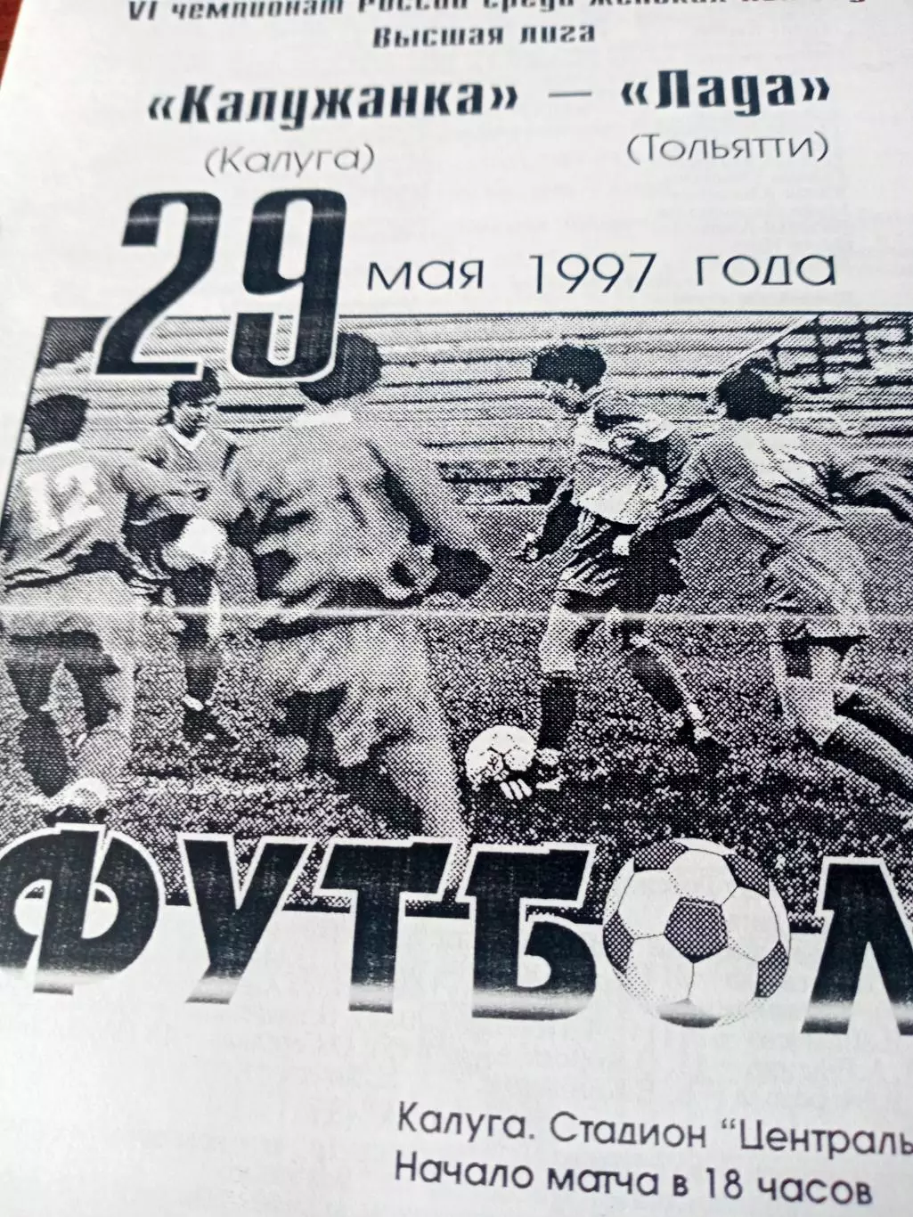 Калужанка - Лада Тольятти. 29 мая 1997 год