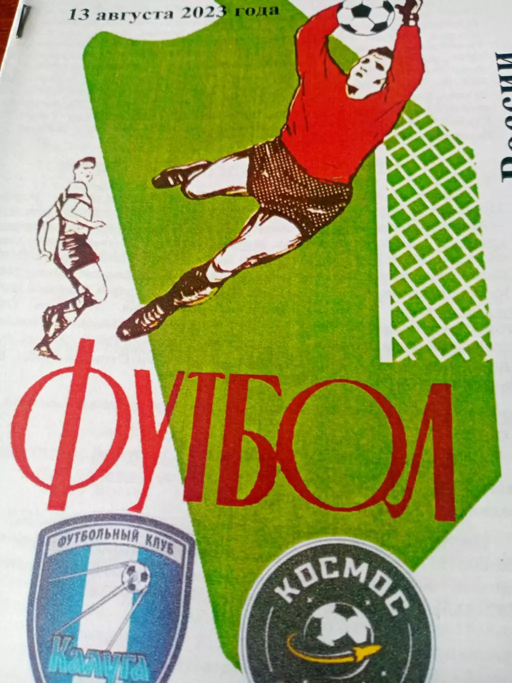 ФК Калуга - Космос Долгопрудный. 13 августа 2023 год