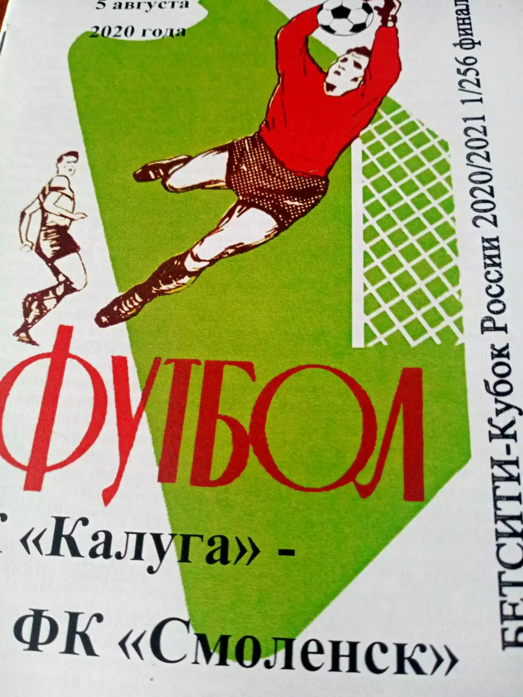 ФК Калуга - ФК Смоленск. 5 августа 2020 год