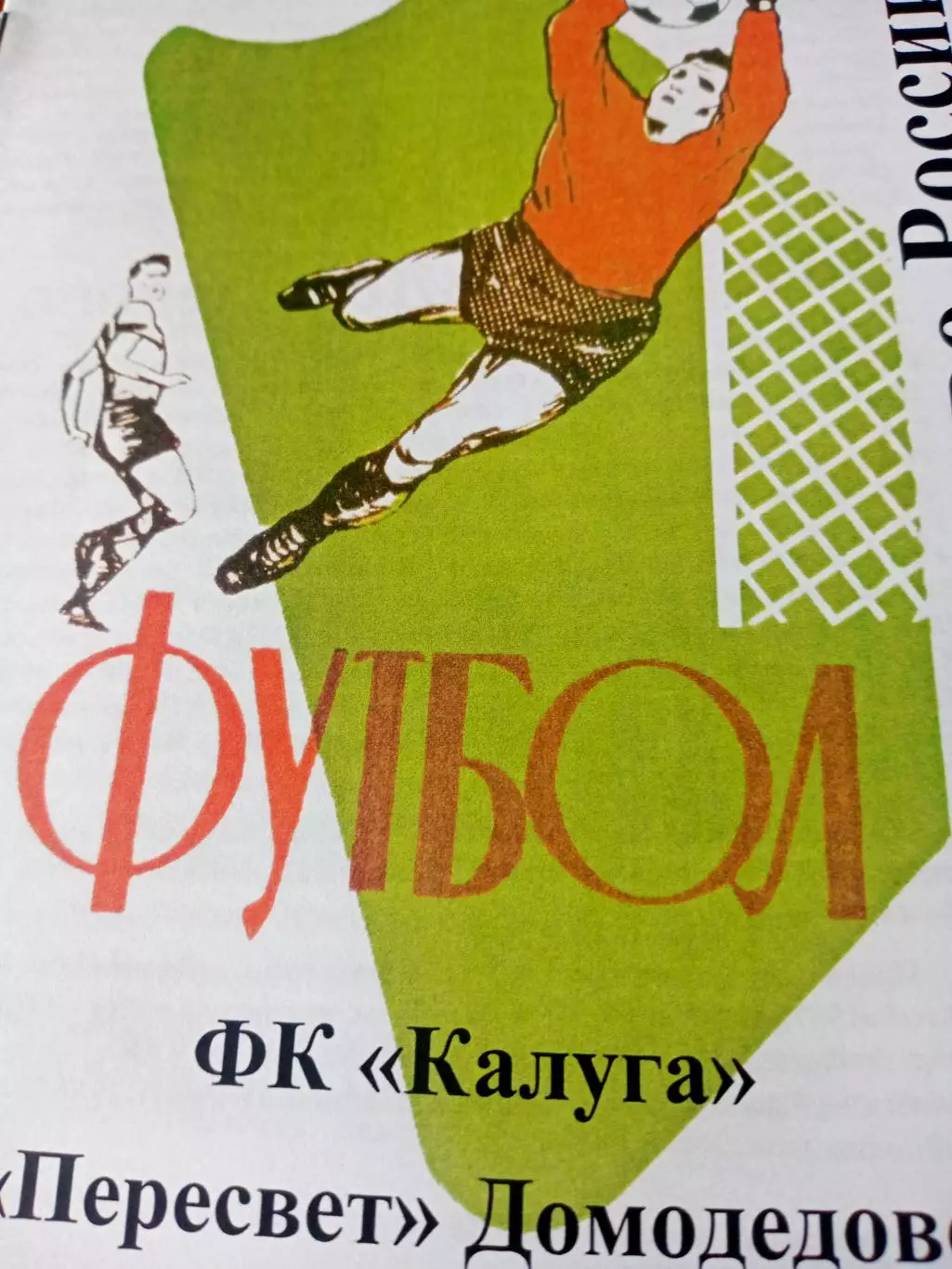 ФК Калуга - Пересвет Домодедово. 22 октября 2023 г