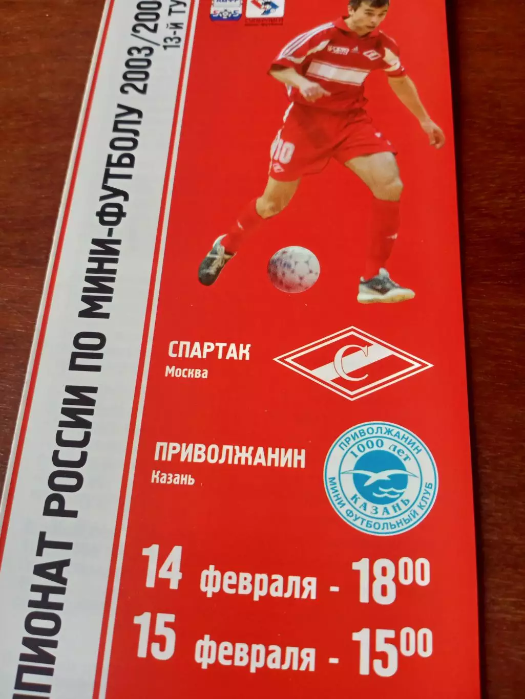 МФК Спартак Москва - Приволжанин Казань. 14 и 15 февраля 2004 год