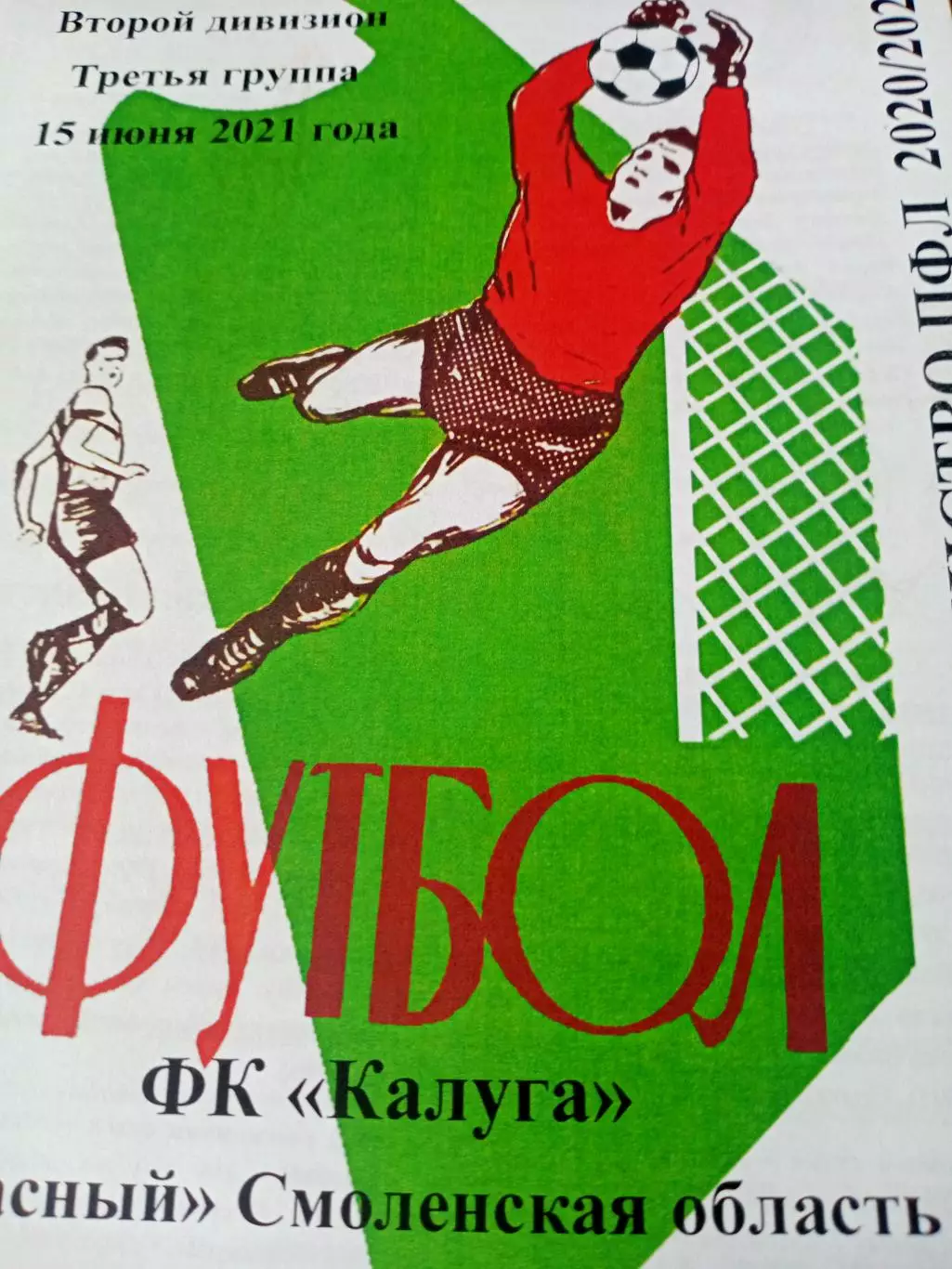 ФК Калуга - Красный Смоленская область. 15 июня 2021 год