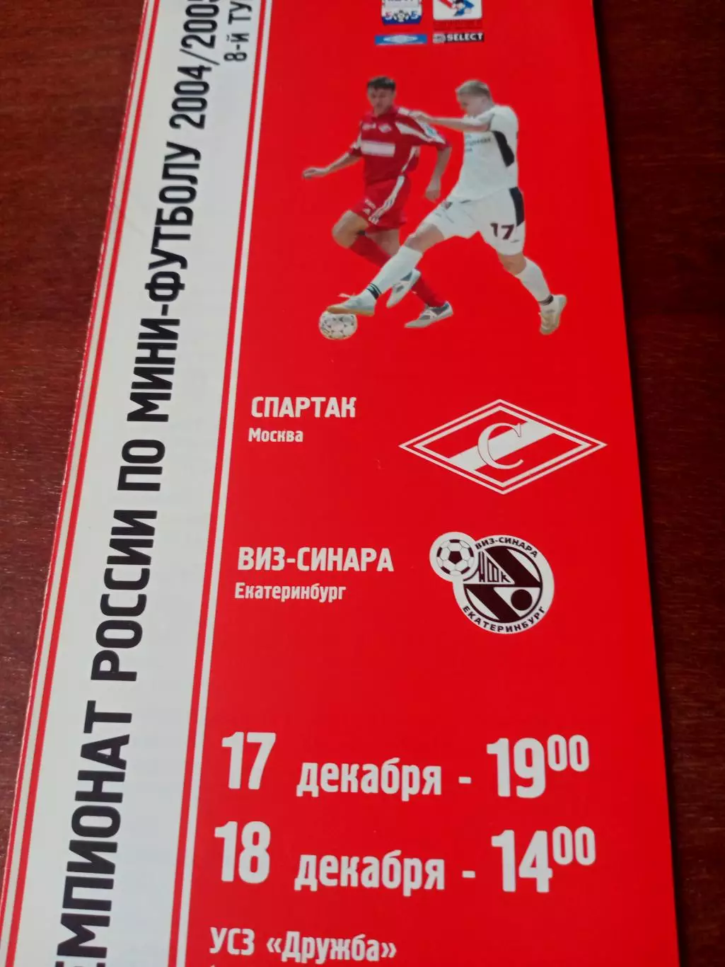 МФК Спартак Москва - ВИЗ-Синара Екатеринбург. 17 и 18.12.2004 год