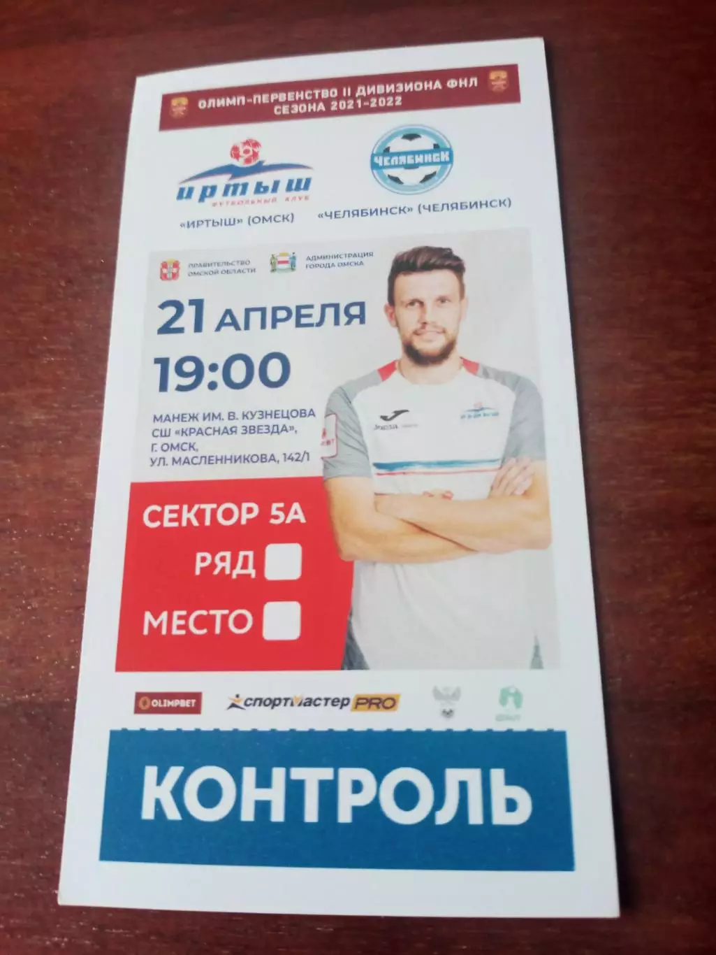 Иртыш Омск - ФК Челябинск. 21 апреля 2022 год - Билет