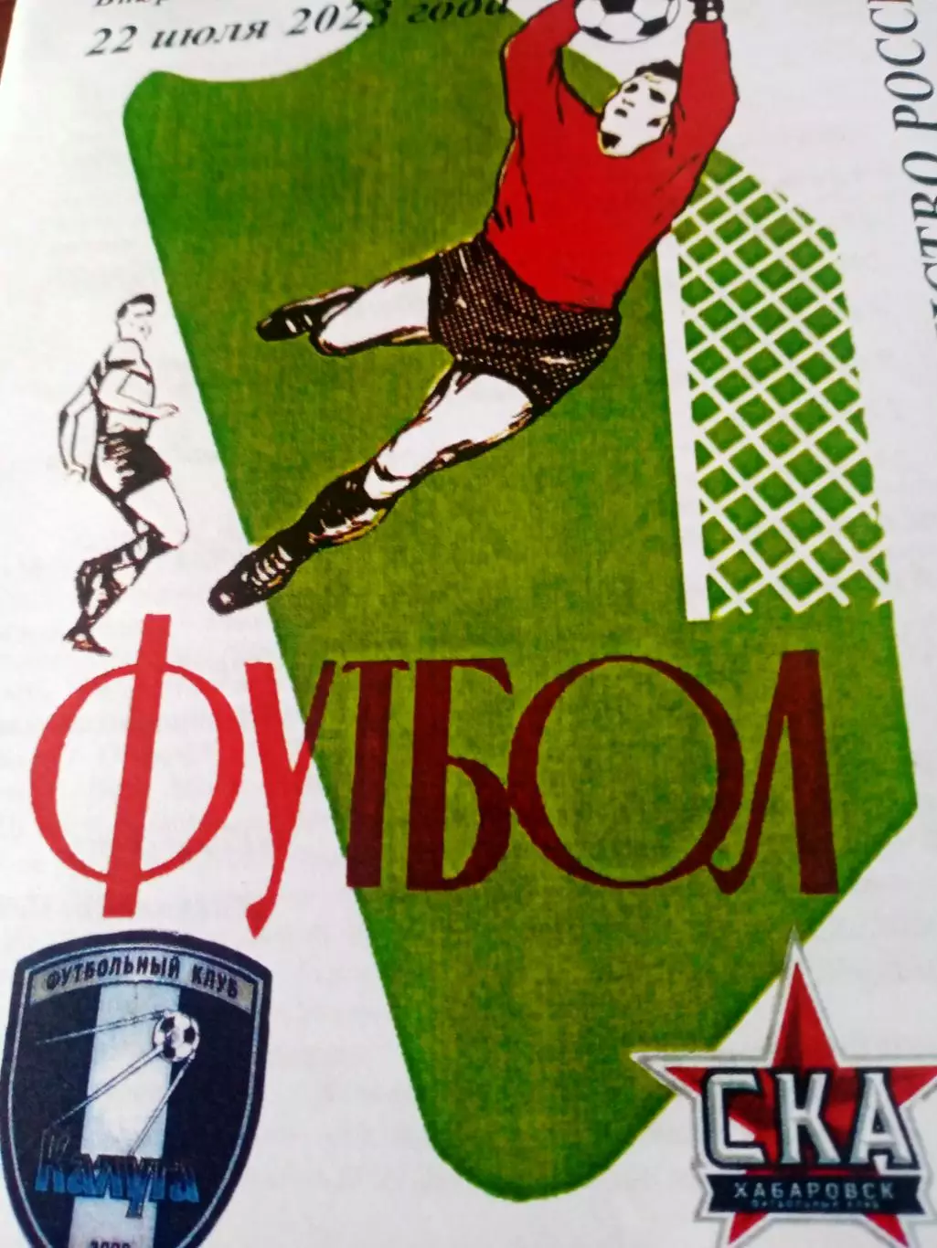 ФК Калуга - СКА Хабаровск-2. 22 июля 2023 год