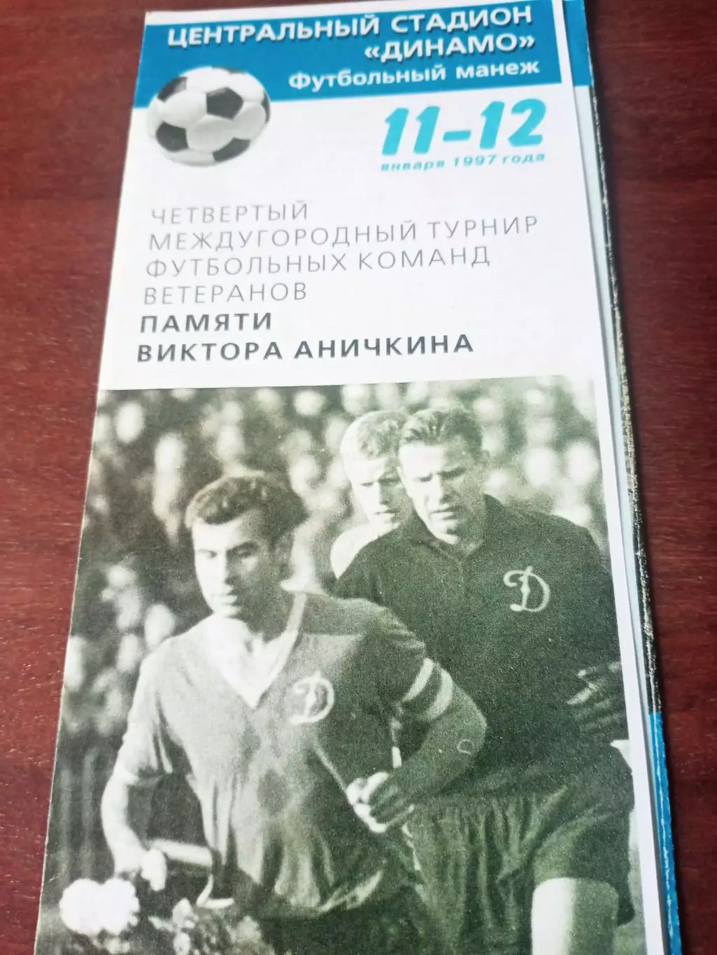 Турнир ветеранов памяти Виктора Аничкина. Москва, 1997 год