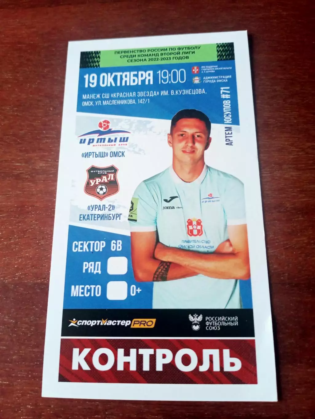 Иртыш Омск - Урал-2 Екатеринбург. 19 октября 2022 год - Билет