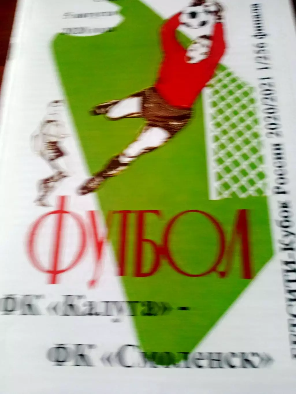 ФК Калуга - ФК Смоленск. 5 августа 2020 год