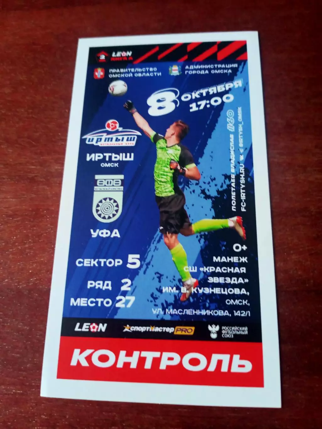 Иртыш Омск - ФК Уфа. 8 октября 2023 год - Билет