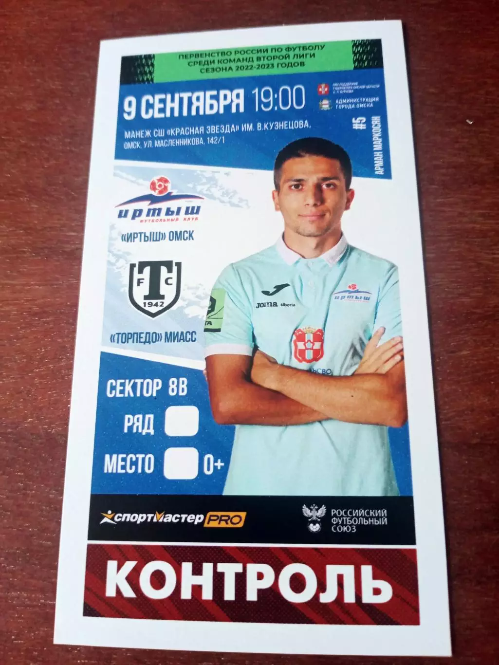 Иртыш Омск - Торпедо Миасс. 9 сентября 2022 год - Билет