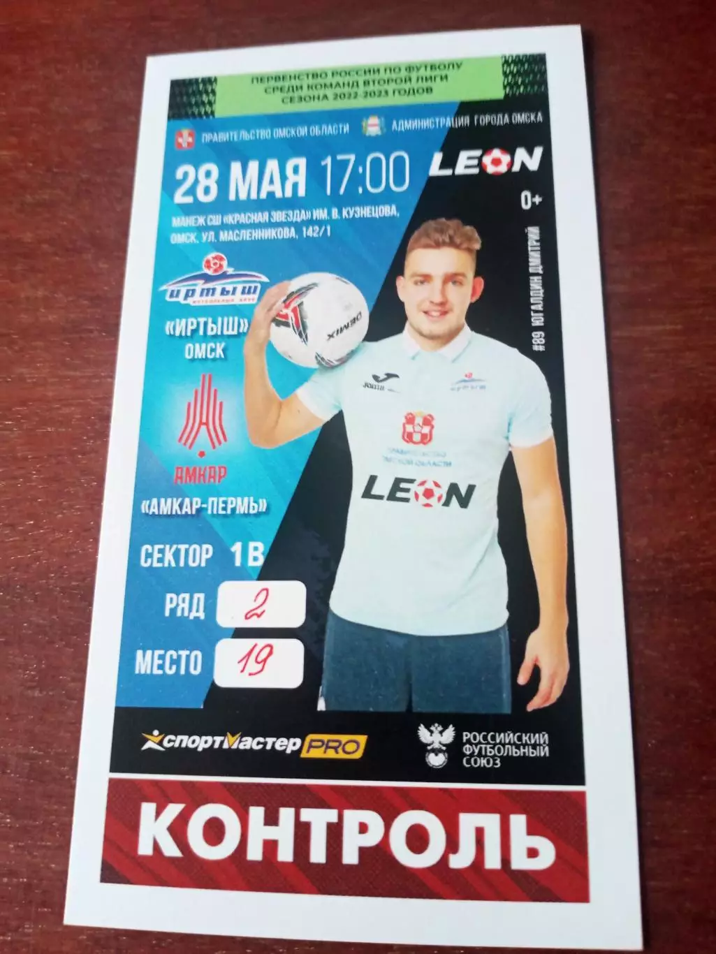 Иртыш Омск - Амкар Пермь. 28мая 2023 год - Билет