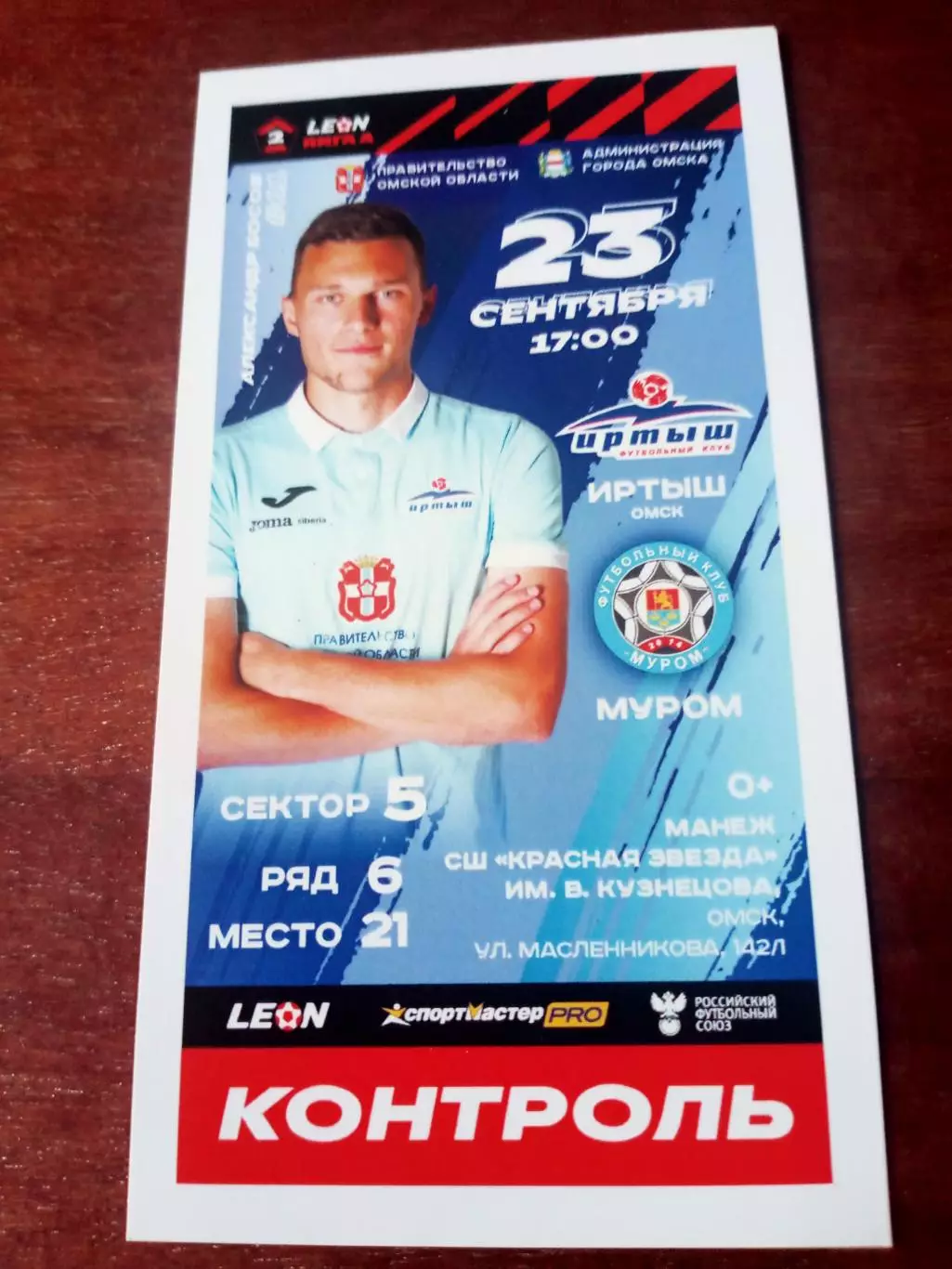 Иртыш Омск - ФК Муром. 23 сентября 2023 год - Билет