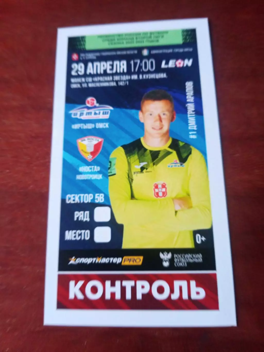 Иртыш Омск - Носта Новотроицк. 29 апреля 2023 год - Билет