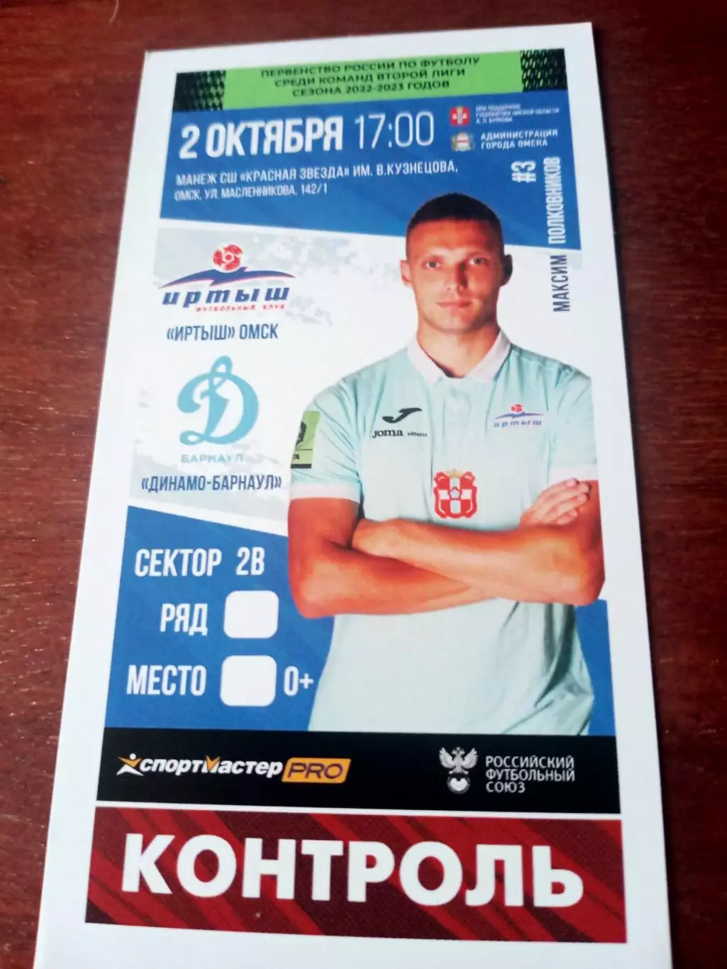 Иртыш Омск - Динамо Барнаул. 2 октября 2022 год - Билет