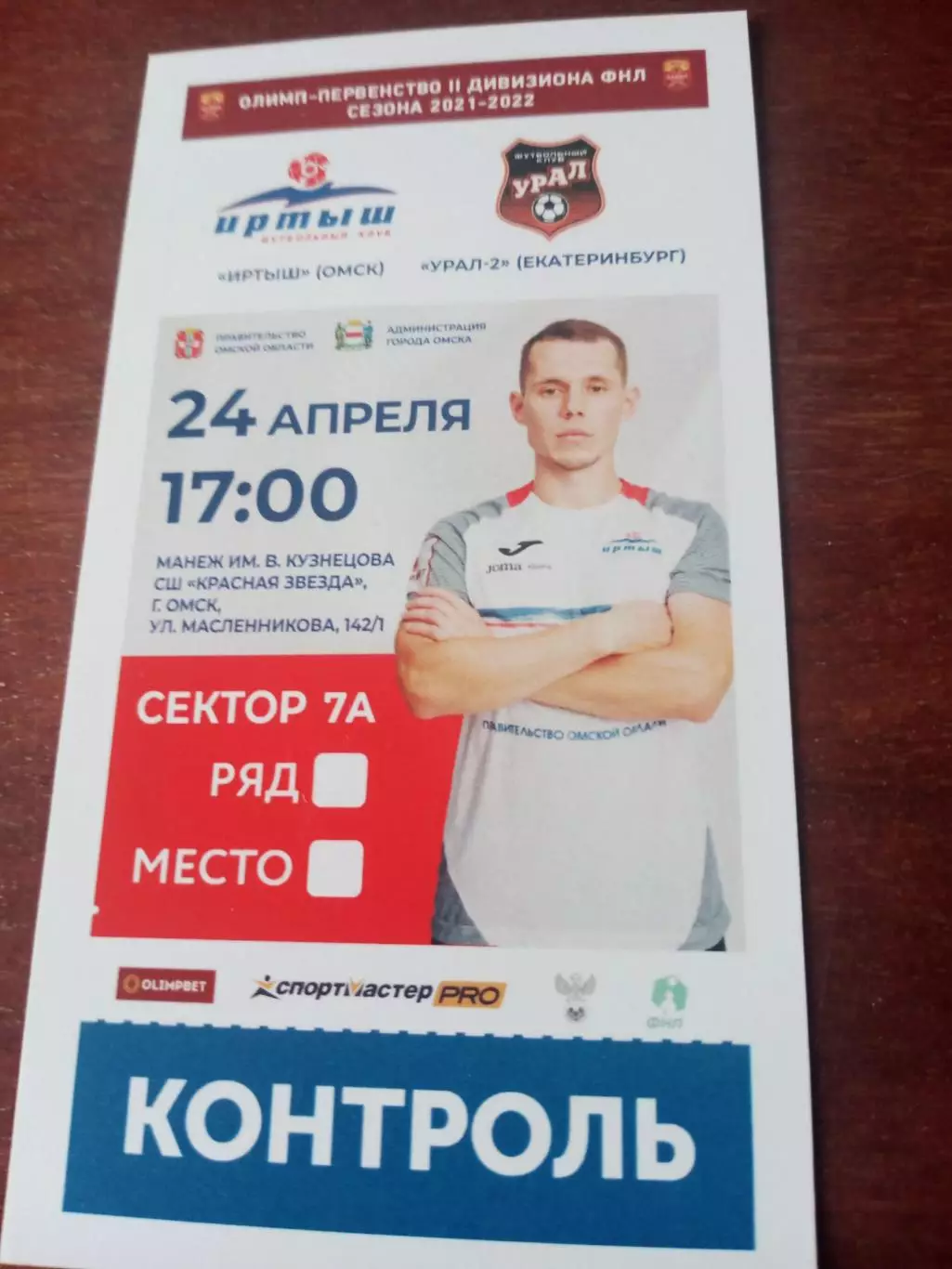 Иртыш Омск - Урал-2 Екатеринбург. 24 апреля 2022 год - Билет