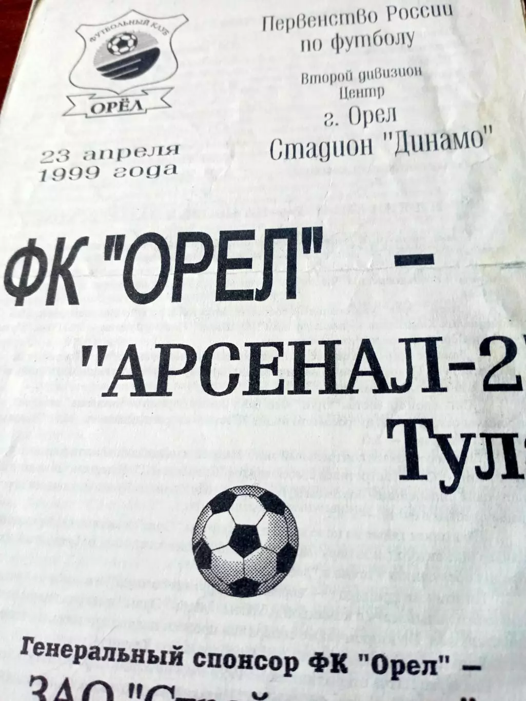 ФК Орёл - Арсенал-2 Тула. 23 апреля 1999 год