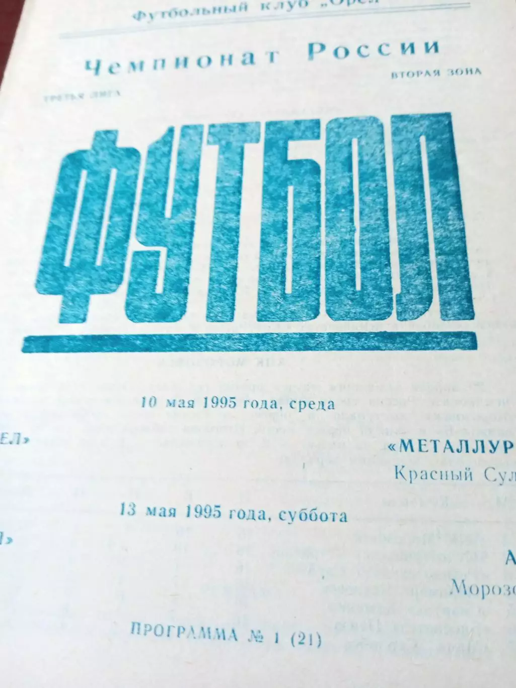 ФК Орёл, 1995 г - Металлург Красный Сулин, АПК Морозовск (10 и 13 мая)