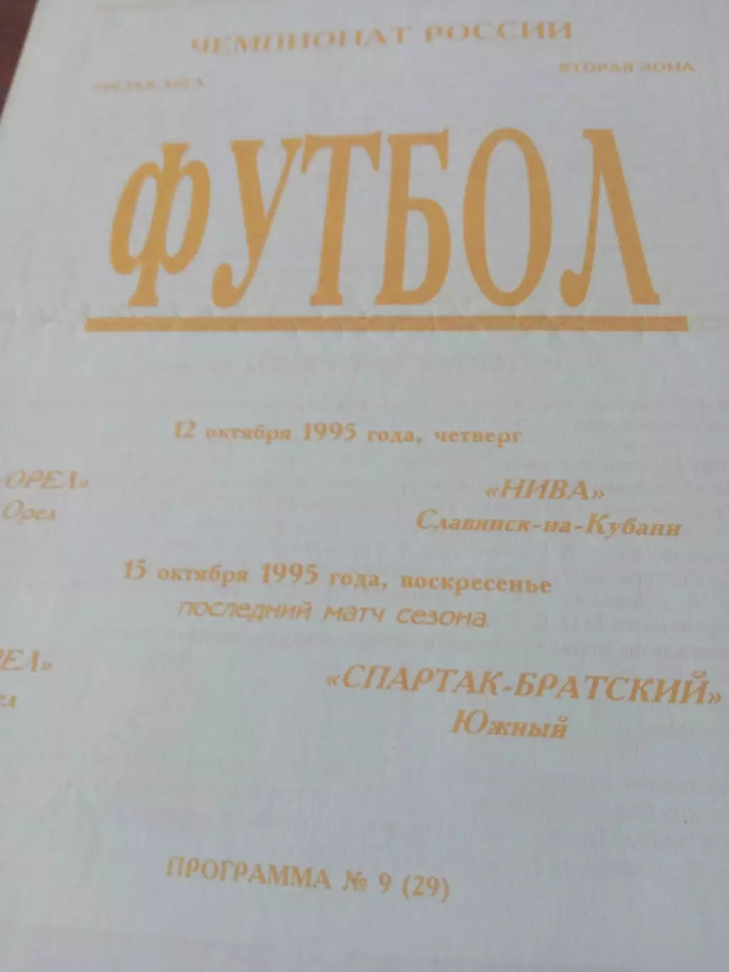 ФК Орёл, 1995 г - Нива Славянск-на-Кубани, Спартак-Братский Южный (12 и 15.10)