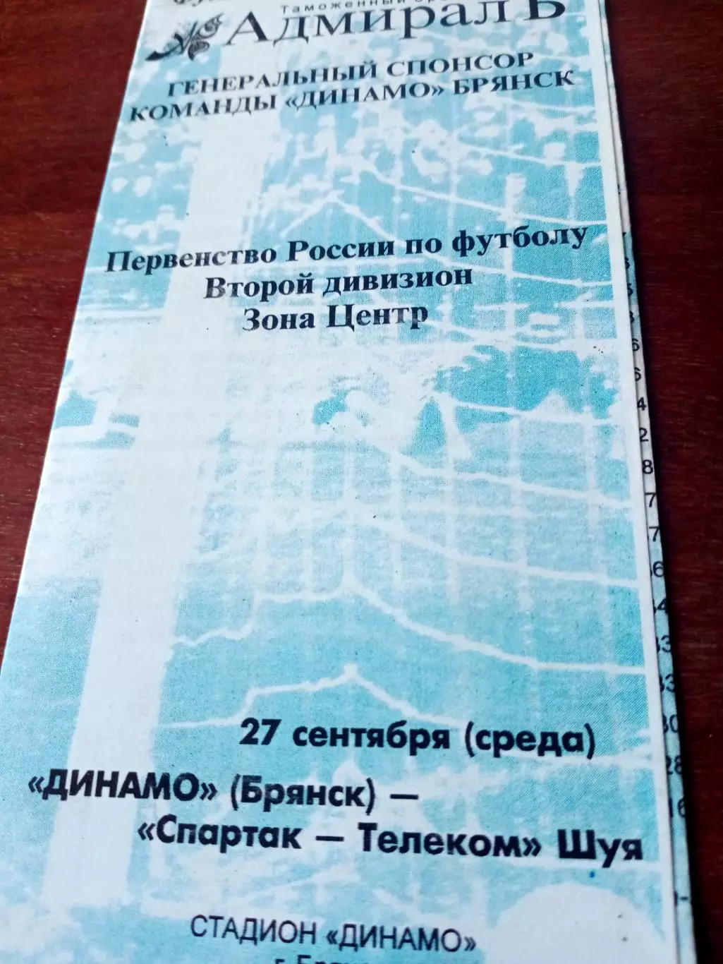 Динамо Брянск - Спартак-Телеком Шуя. 27 сентября 2000 год