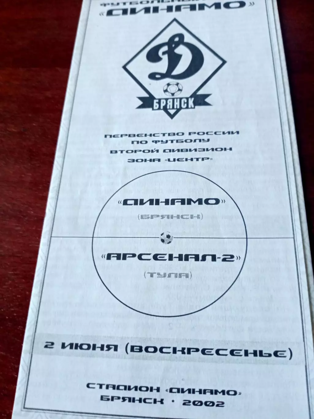Динамо Брянск - Арсенал-2 Тула. 2 июня 2002 год
