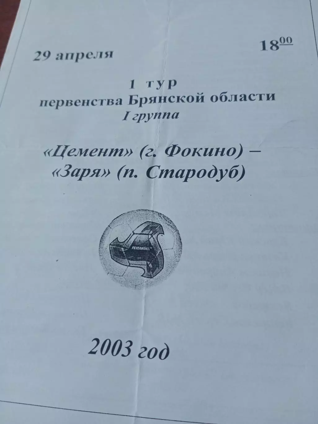 Цемент Фокино - Заря Стародуб. 29.04.2003. Брянская область