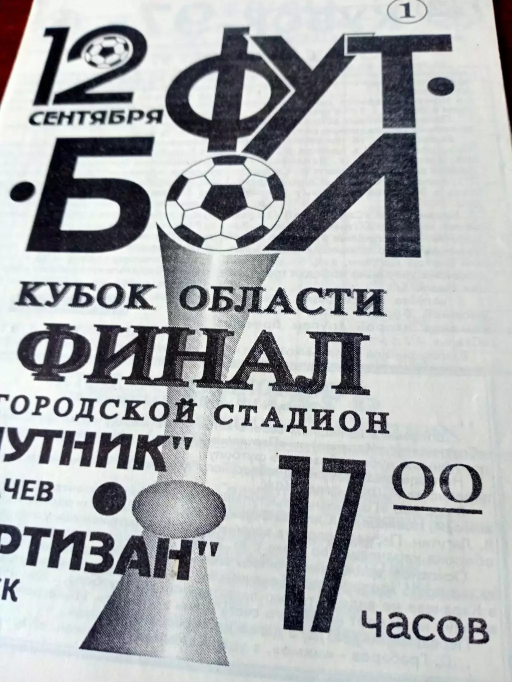 Финал. Спутник Карачев - Партизан Брянск. 12 сентября 1997 год