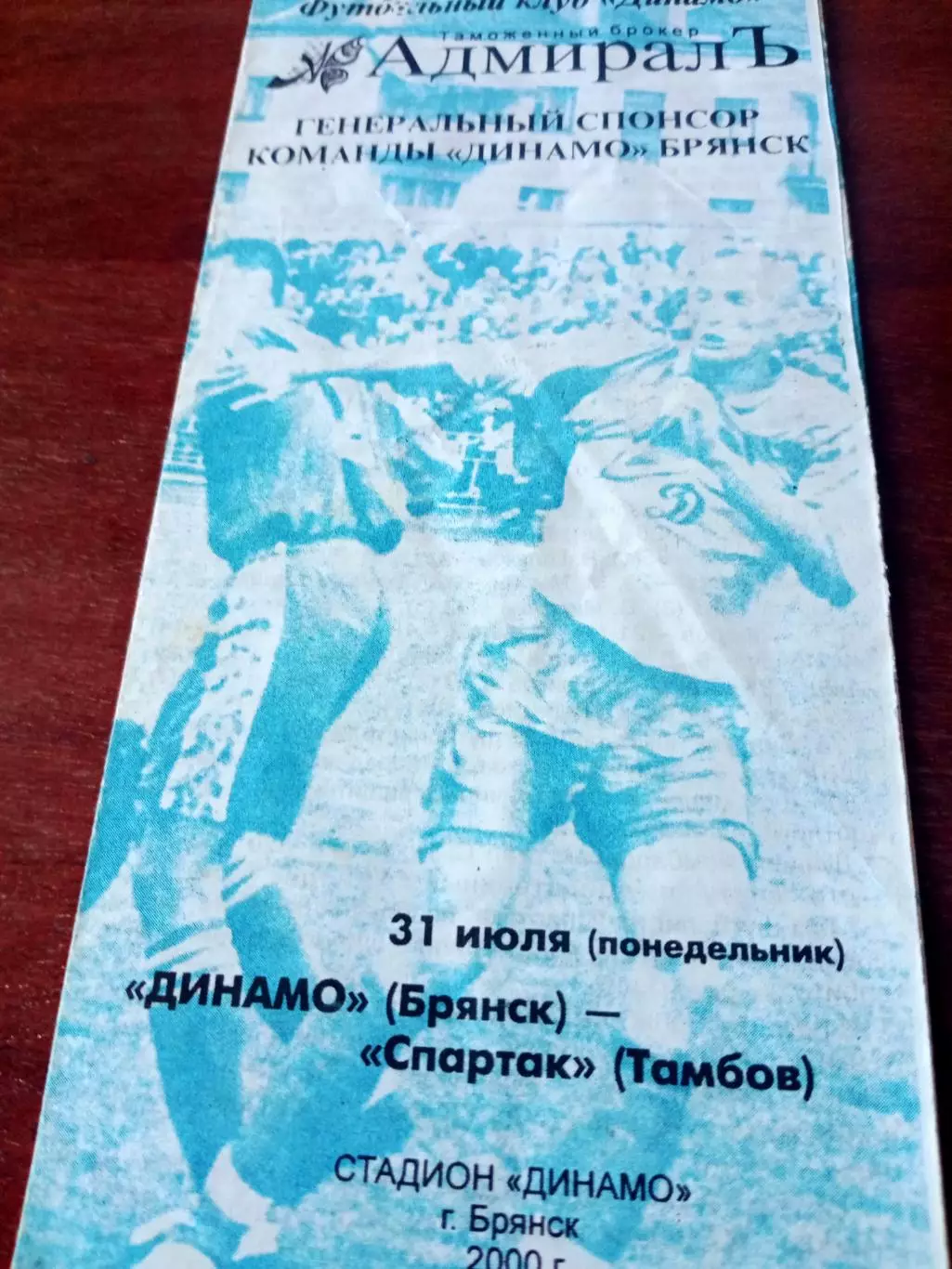 Динамо Брянск - Спартак Тамбов. 31 июля 2000 год