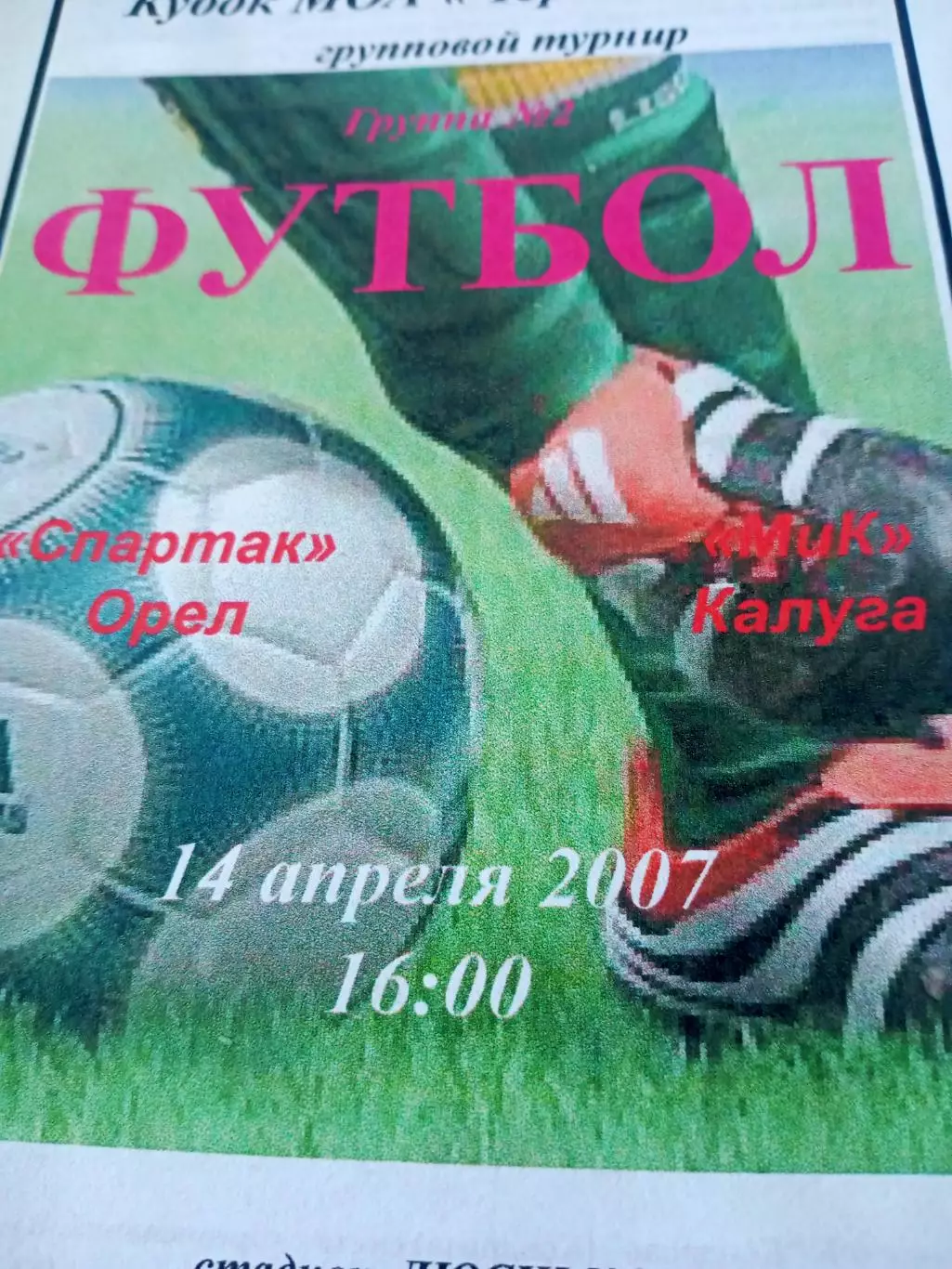 Кубковый матч. Спартак Орёл - МиК Калуга. 14 апреля 2007 год