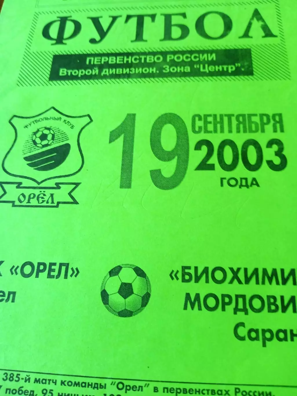 ФК Орёл - Биохимик-Мордовия Саранск. 19 сентября 2003 год