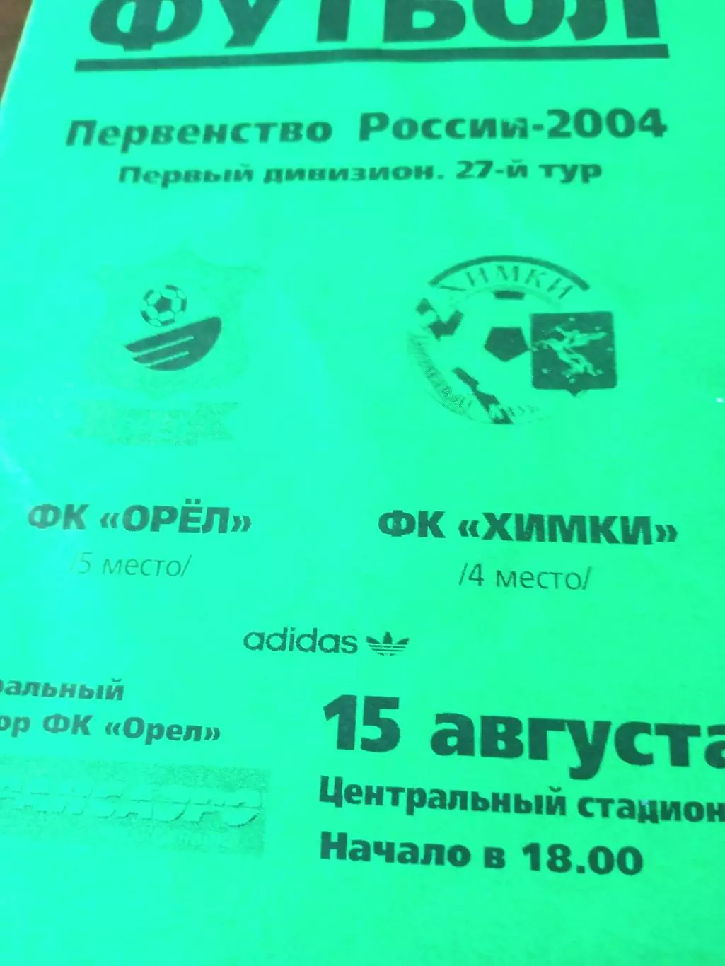ФК Орёл - ФК Химки. 15 августа 2004 год