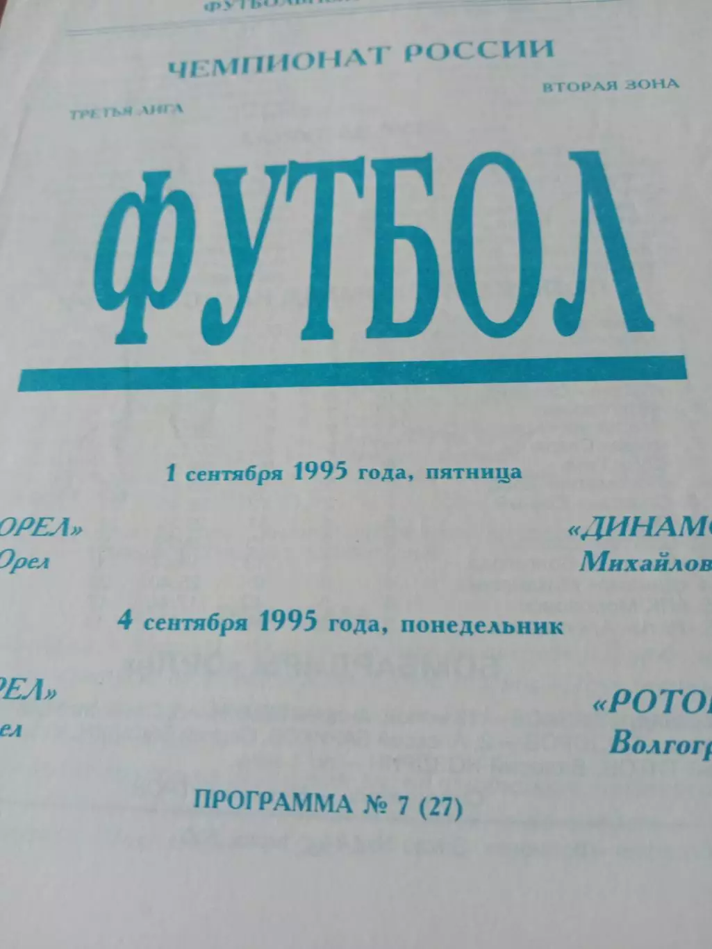 ФК Орёл, 1995 г - Динамо Михайловка, Ротор-д Волгоград, 1 и 4.09.