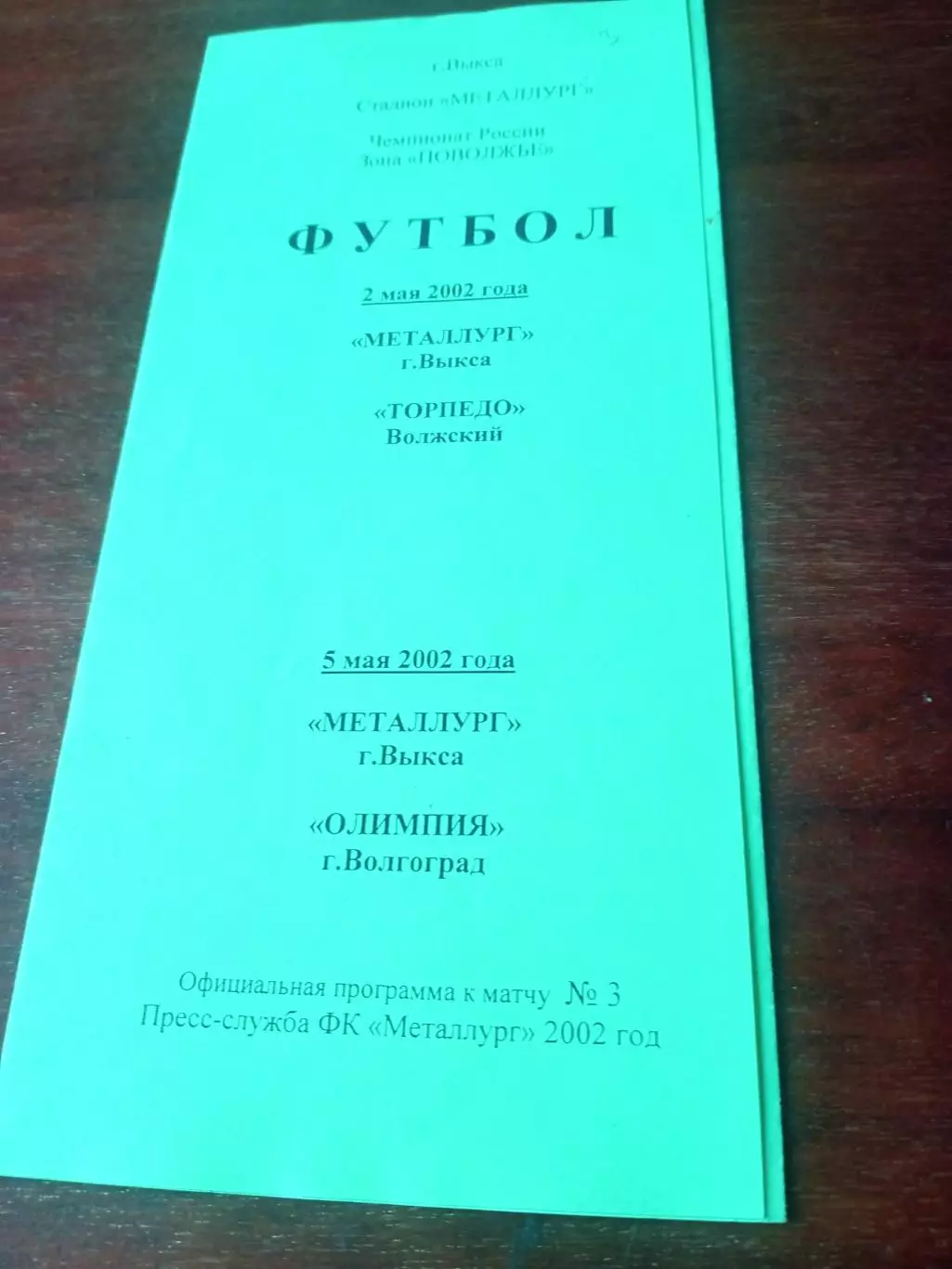 Металлург Выкса, 2002 г - Торпедо Волжский, Олимпия Волгоград (2 и 5 мая)