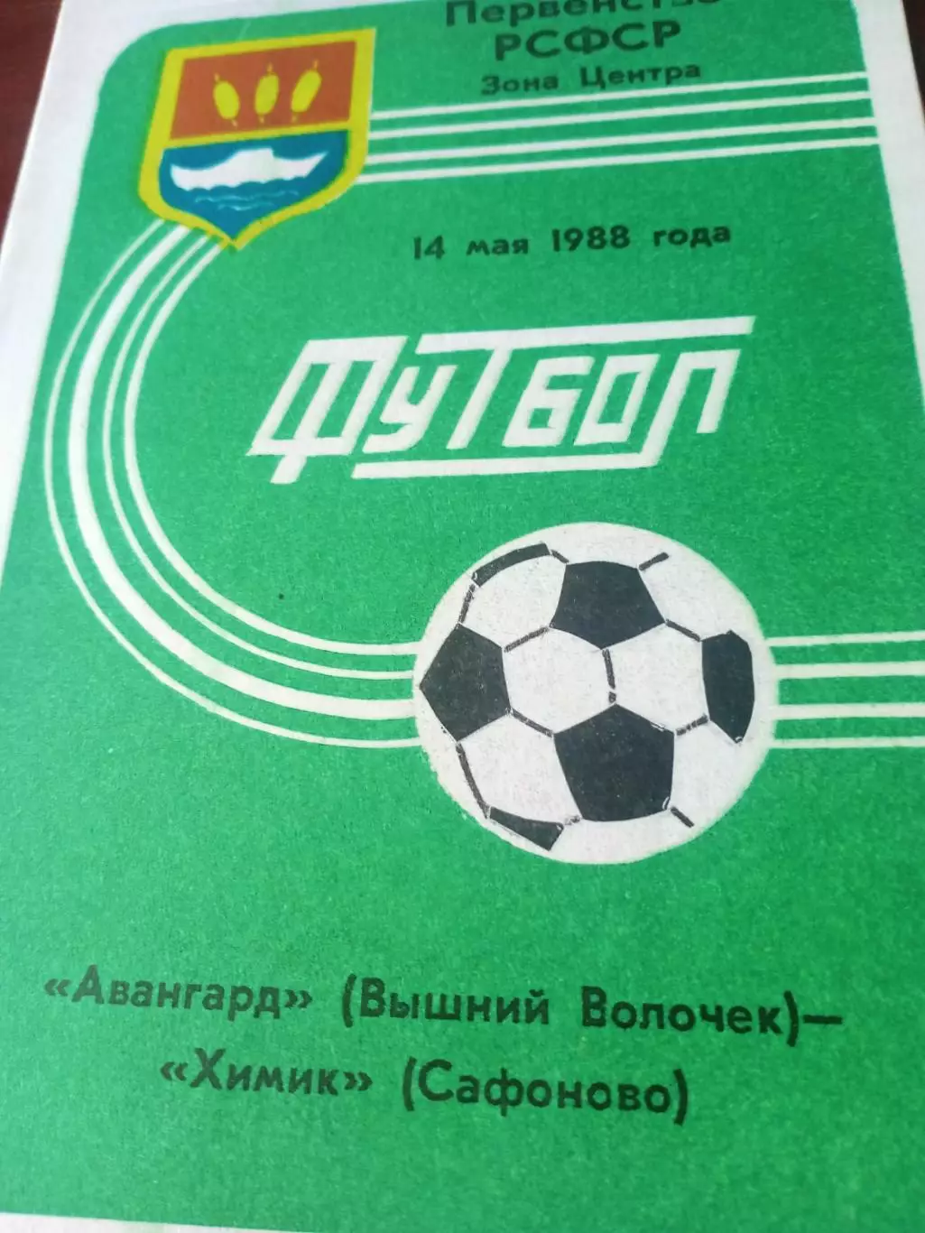 Авангард Вышний Волочек - Химик Сафоново, Смоленская обл. 14.05.1988