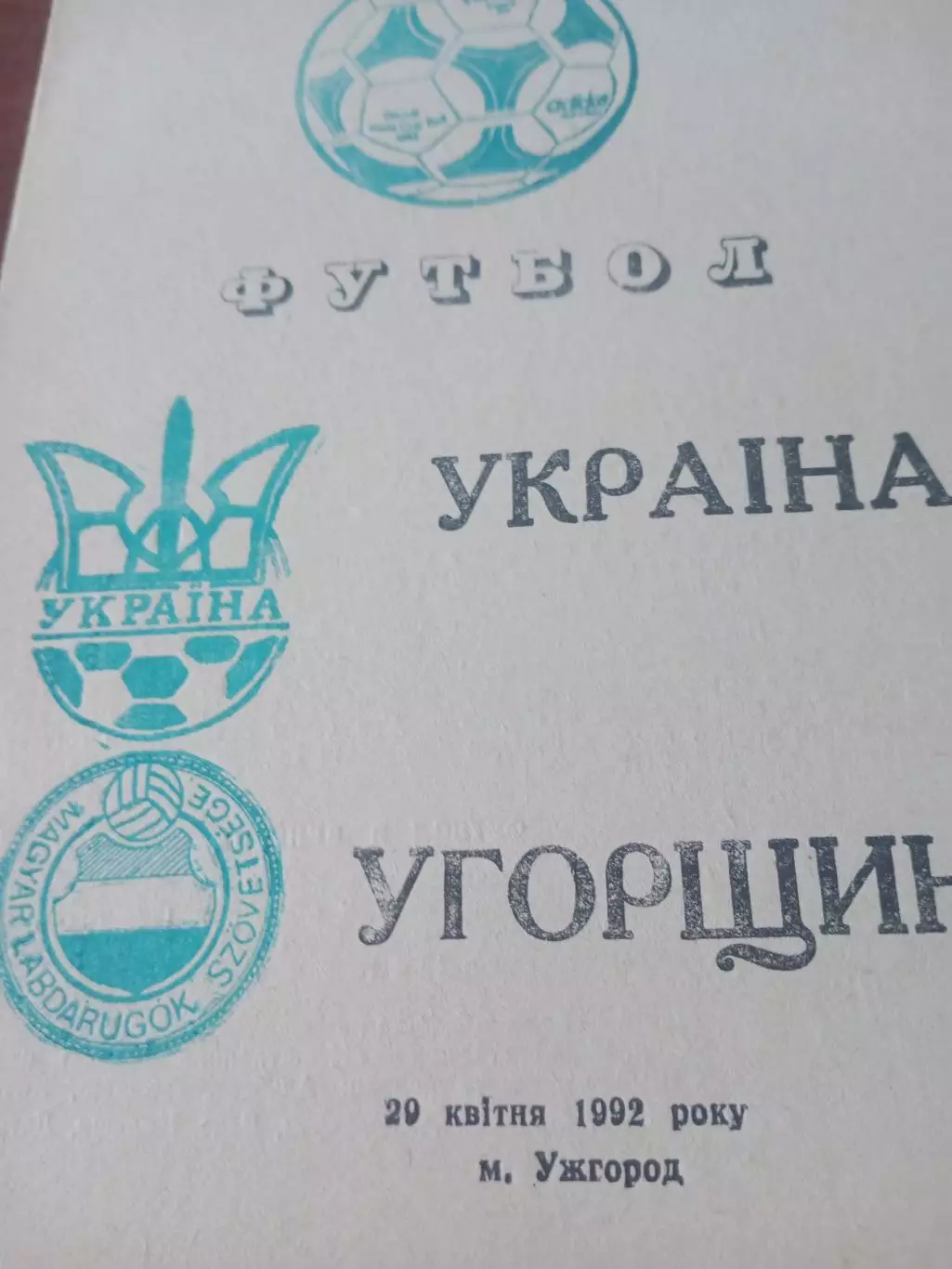 Украина - Венгрия. 1992 год.