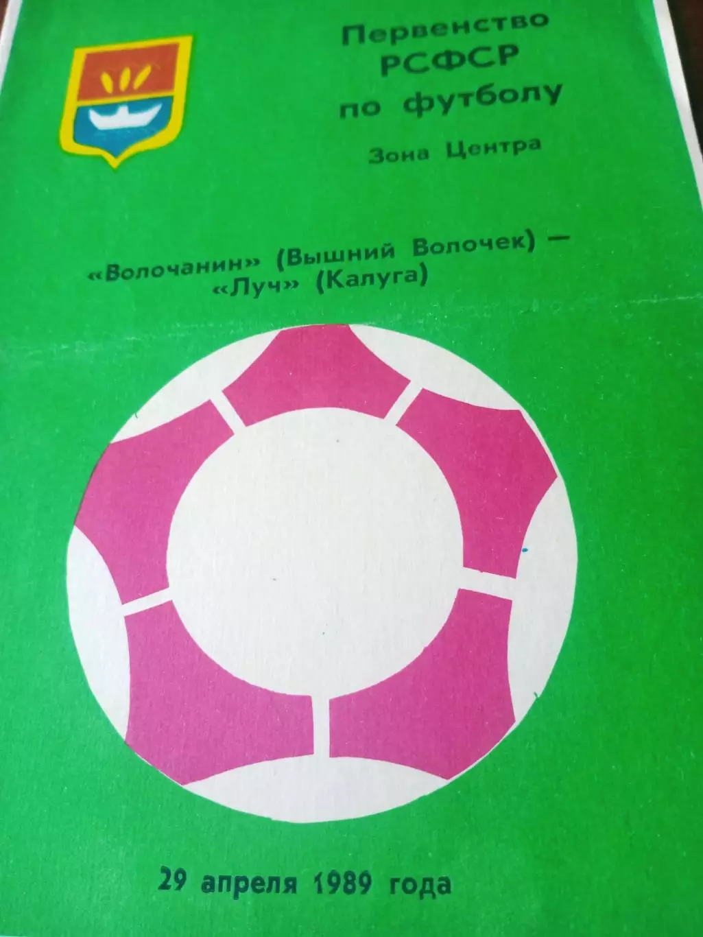 Волочанин Вышний Волочек - Луч калуга. 29 апреля 1989 год
