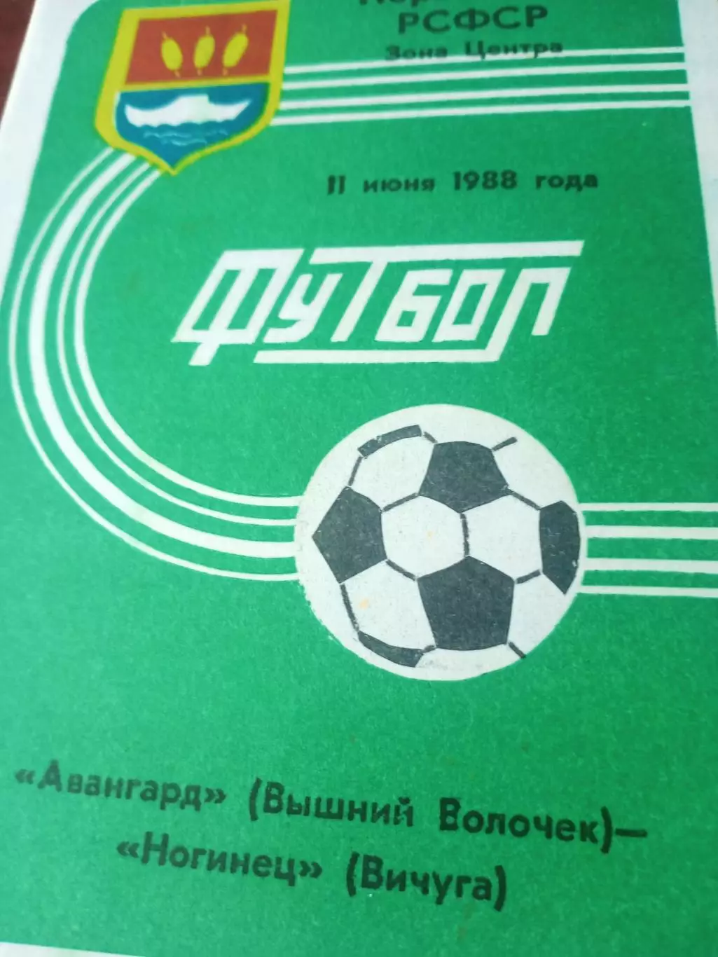 Авангард Вышний Волочек - Ногинец Вичуга, Ивановская обл. 11.06.1988