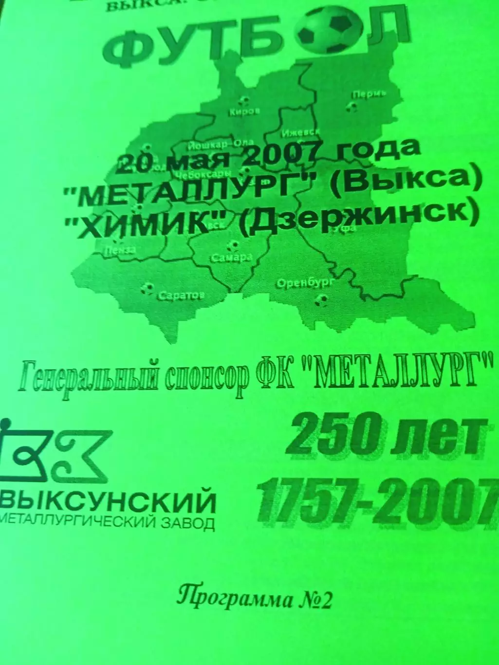 Кубковый матч. Металлург Выкса - Химик Дзержинск. 20 мая 2007 год