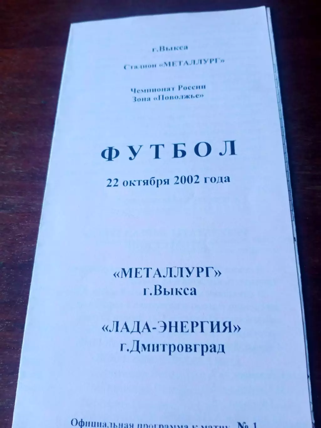 Металлург Выкса - Лада-Энергия Дмитровград. 22 октября 2002 год