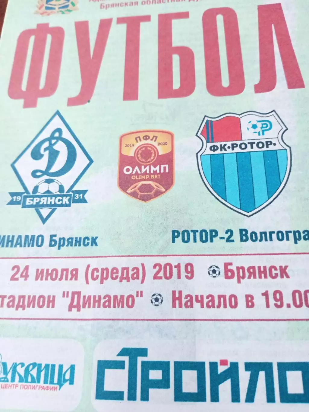 Динамо Брянск - Ротор-2 Волгоград. 24 июля 2019 год
