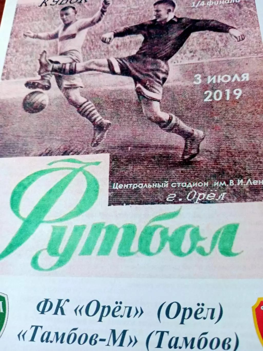 Кубковый матч. ФК Орёл - ФК Тамбов-М. 4 июля 2019 год