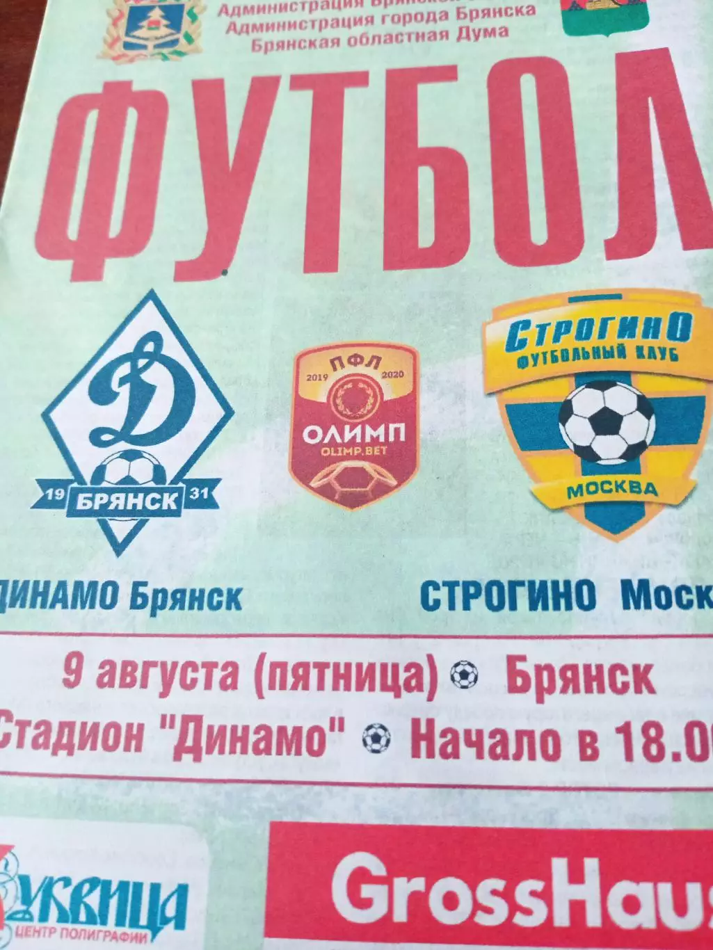 Динамо Брянск - Строгино Москва. 9 августа 2019 год