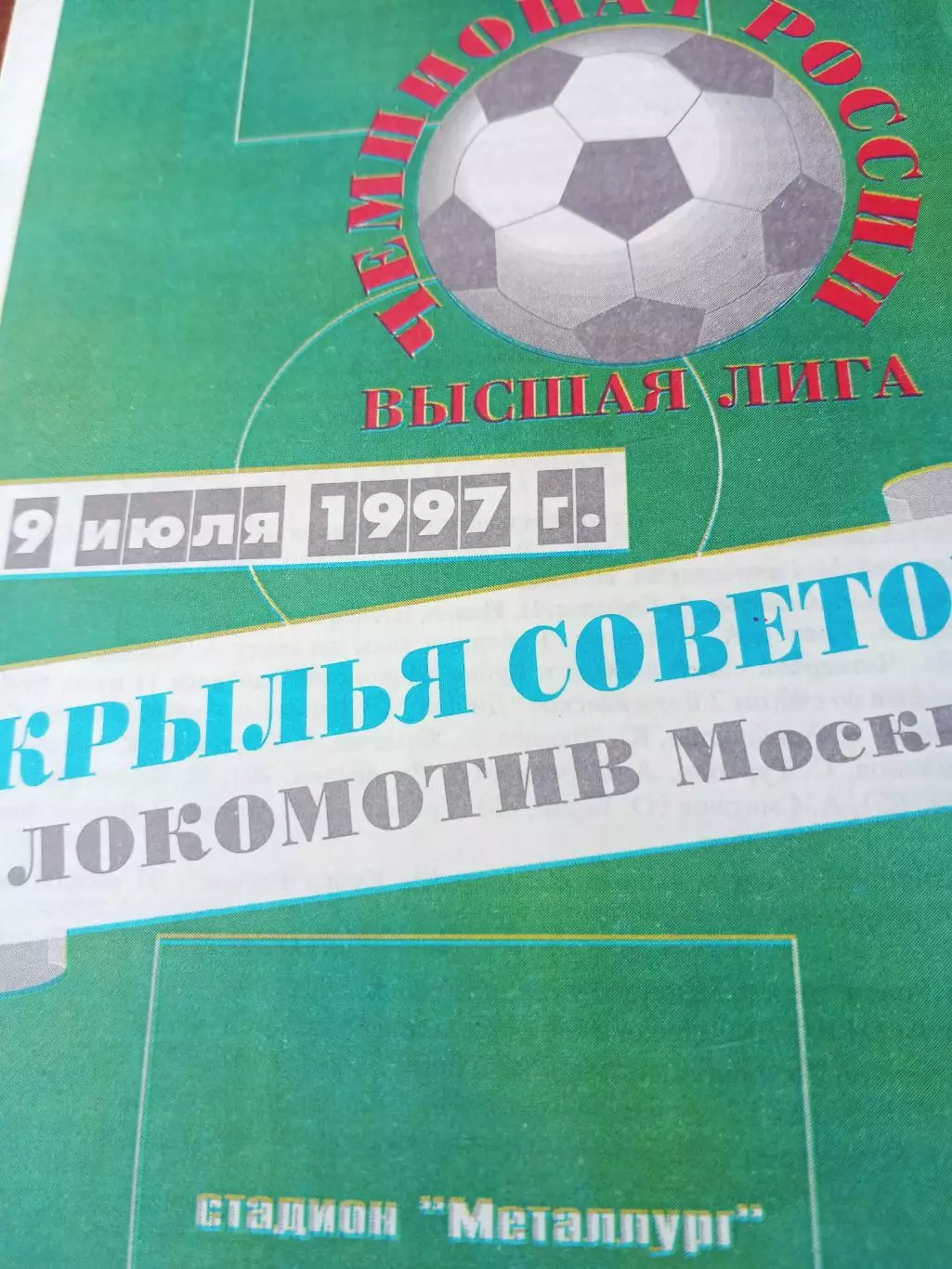 Крылья Советов Самара - Локомотив Москва. 9 июля 1997 год