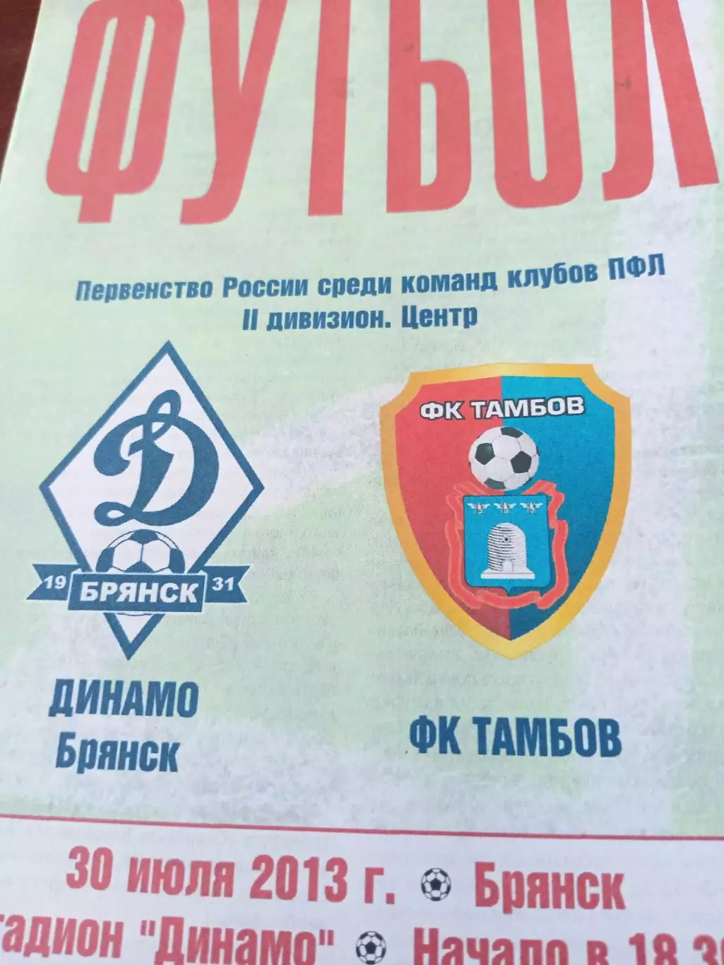 БИЛЕТ+Программа! Динамо Брянск - ФК Тамбов. 30 июля 2013 год