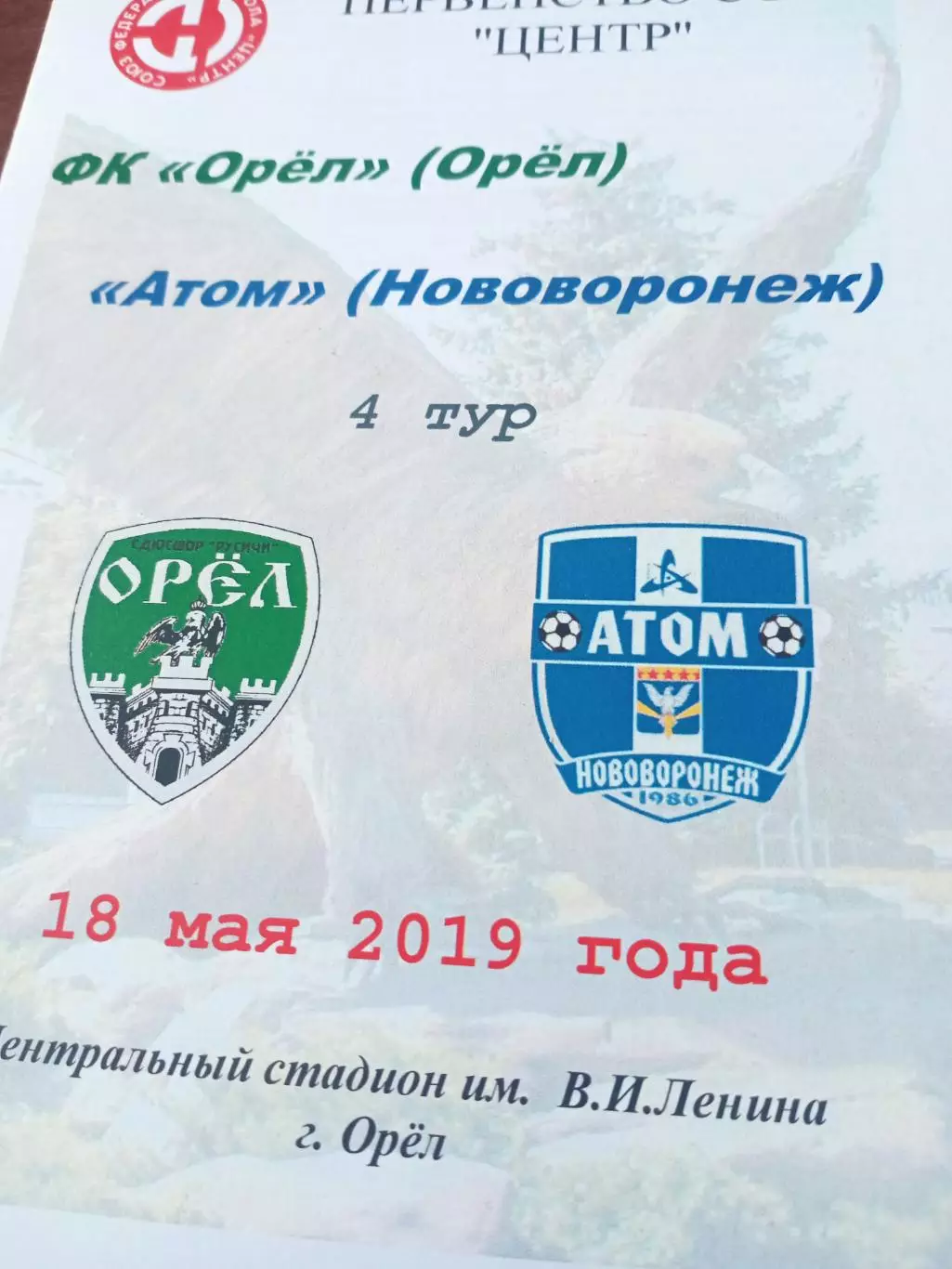 ФК Орёл - Атом Нововоронеж. 18 мая 2019 год