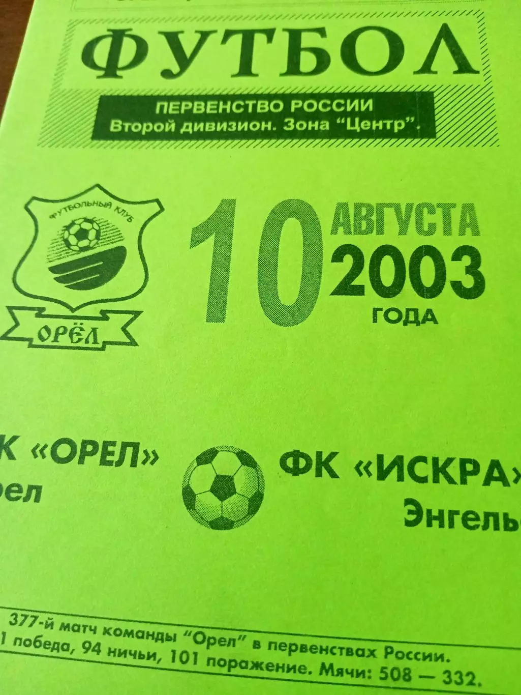ФК Орёл - Искра Энгельс. 10 августа 2003 год