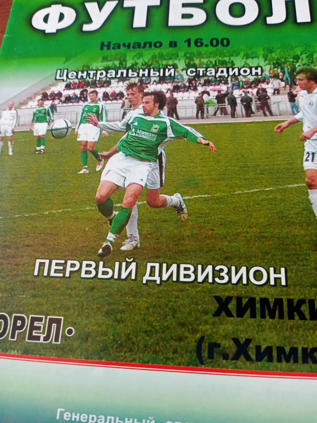 ФК Орёл - ФК Химки. 14 октября 2005 год